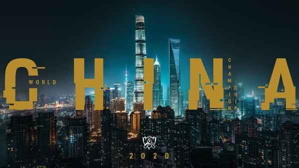 2020年S10全球总决赛将回归中国