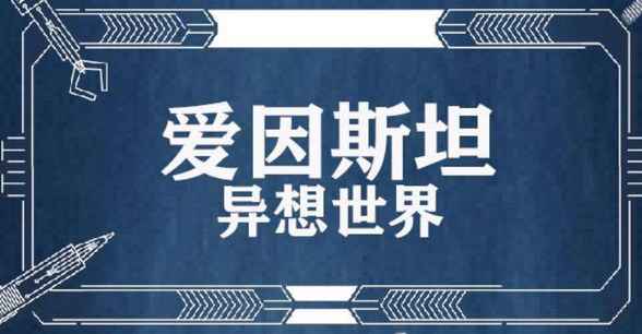 我的世界爱因斯坦异想世界