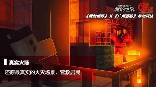 我的世界烈火英雄！广州消防联动玩法上线
