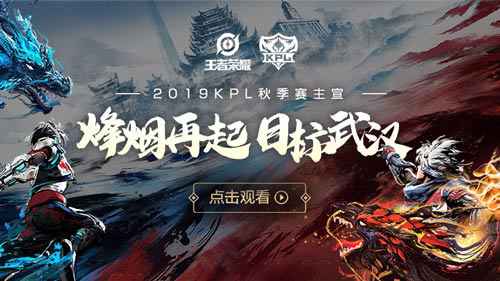 2019KPL秋季赛主宣：烽烟回覆 目的武汉