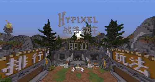 我的世界Hypixel经典游戏