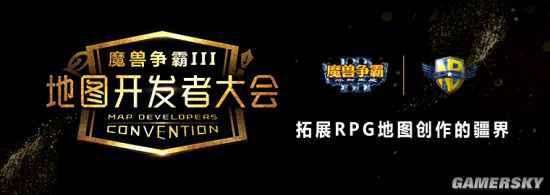 《魔兽争霸3》地图开发者大会召开