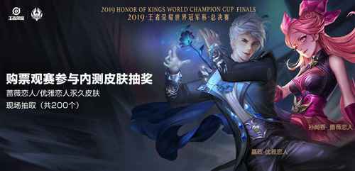 2019年王者荣耀世界冠军杯总决赛售票本日十二点开启！