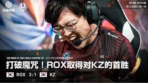 突破魔咒！ROX历史首胜大魔王KZ，蜕变后的他们值得等待