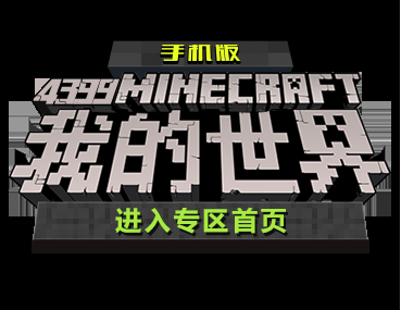 我的世界1.1.3正式版已上架 新增物品和修复bug