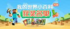 我的世界获奖名单 暑假看视频拿正版周边勾当