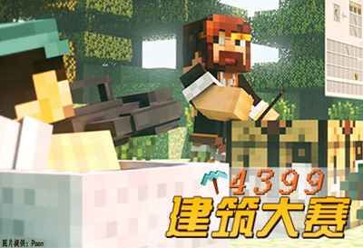 4399我的世界修建大赛