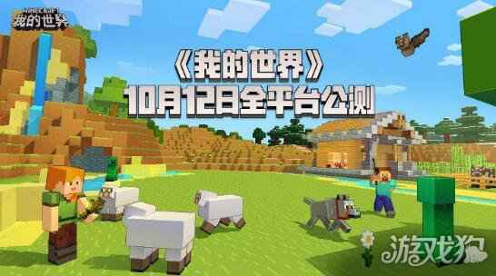 我的世界全平台公测10月12日全面开启