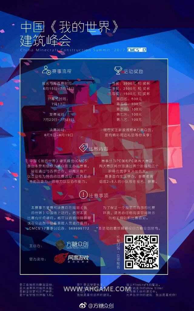 中国我的世界修建峰会 2017夏季赛来啦！