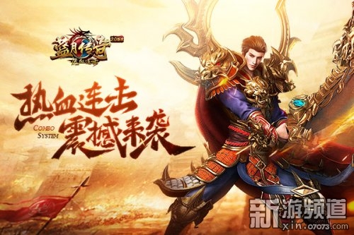 贪玩《热血连击》创新技能连击 给你不一样的传奇体验