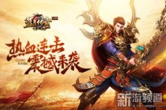  贪玩《热血连击》创新技能连击 给你不一样的传