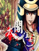  《太阁立志2》成长自由具深度 前期节奏慢