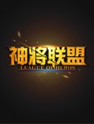  《神将联盟》战地变换勤 融入休闲玩法