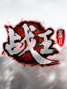  《战王》穿越元素正统历史 海战近似噱头
