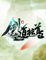  《剑道独尊》原著改编剧情细 养成较繁琐