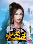  《大盟主》武侠情节浓厚 成长玩法略少