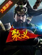  《聚义》建模细腻场景赞 武将招募节奏慢