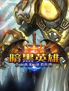  《暗黑英雄》解卡收集英雄慢 PK战斗爽