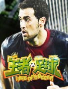  《王者足球》收集球员卡 策划站位做大亨