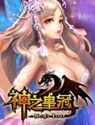  《神之皇冠》半自动街机玩法 成长节奏慢