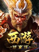  《西游修真传》真3D画面 页游架构端游品质