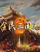  《群英无双》3D战场气势足 武将招募繁琐