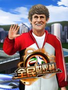  《全民世界杯》成长轻松节奏快 比赛华丽