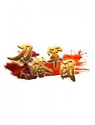  《刀塔军团》武侠搭配撸啊撸 整体制作粗糙