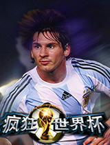  《疯狂世界杯》战术布阵简单化 不见世界杯