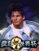  《疯狂世界杯》战术布阵简单化 不见世界杯