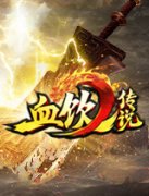  《血饮传说》画面传承经典 塔防副本有新意