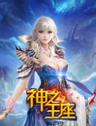  《神之王座》欧式画风精美 亲热女神提战力
