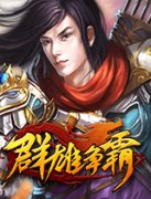 <strong> 《群雄争霸》节奏快打怪爽 画质略一般</strong>