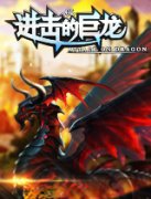  《进击的巨龙OL》魔幻画面优 探险地下城
